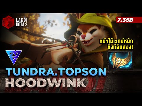 Hoodwink Mid โดย Tundra.Topson กระรอกหุ้นขึ้นถือหน้าไม้เวทย์หนัก ยิงเมล็ดชิ่งล้มสอง! Lakoi Dota 2