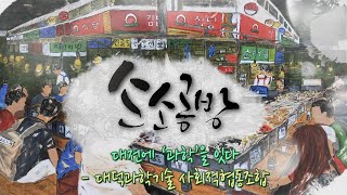 대전에 ‘과학’을 잇다 - 대덕과학기술 사회적협동조합 / KBS대전 20240328 방송