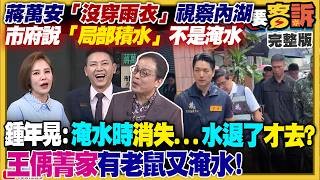大淹水蔣萬安被罵翻！李四川：真牙比假牙好