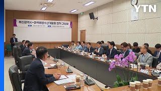 [YTN] 부산광역시 - 한국해양수산개발원과 정책 간담회