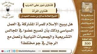 6241 - هل يبيح الإسلام للمرأة المشاركة في العمل السياسي ؟ - نور على الدرب image