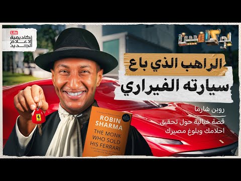 رواية الراهب الذي باع سيارته الفيراري | من الضياع إلى الحكمة