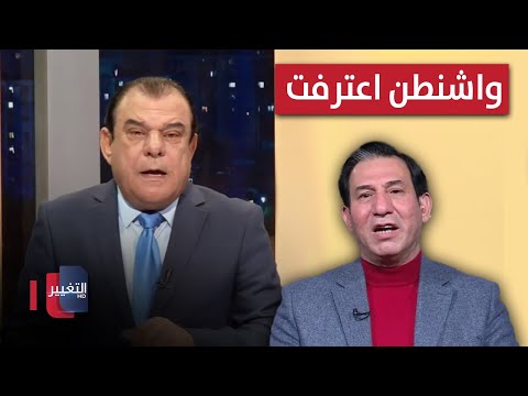فيديو | واشنطن اعترفت بالفشل .. ماذا تريد الان من بغداد ؟ | من بغداد مع نجم الربيعي