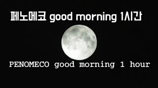 페노메코 good morning 1시간 PENOMECO good morning 1 hour