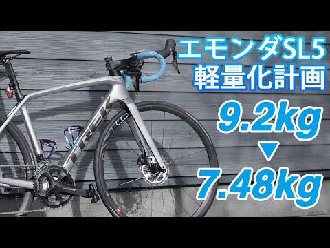 Émonda SL5を軽量化。コスパのいいパーツは？ | ebifran RoadBike Blog