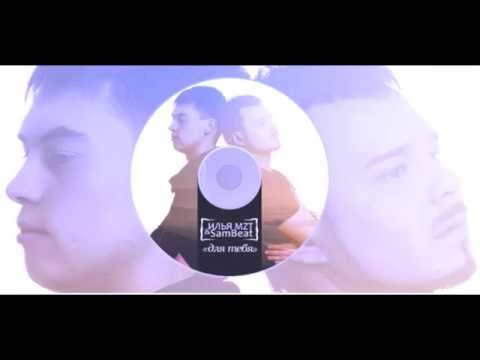 Илья MzT & SamBeat   Время любить 2012