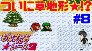 【実況】草地形★のモンスターが仲間に！「もんすたあ★レース２」　#8