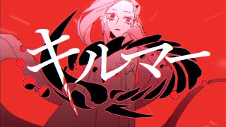 - キルマー/ おばけ。(cover)