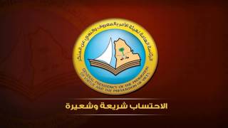 صورة الاحتساب شريعة وشعيرة || مجموعة من العلماء والدعاة