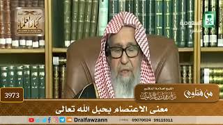 [3973] معنى الاعتصام بحبل الله تعالى - صالح الفوزان
