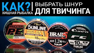 Размер плетеного шнура для твичинга