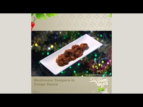 Mazhavil Ruchi I Mushroom Tempura in Canga Sauce I Mazhavil Manorama