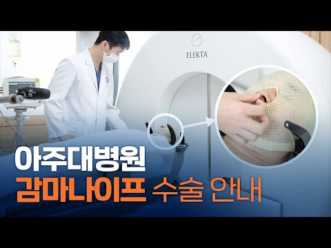 감마나이프수술 안내