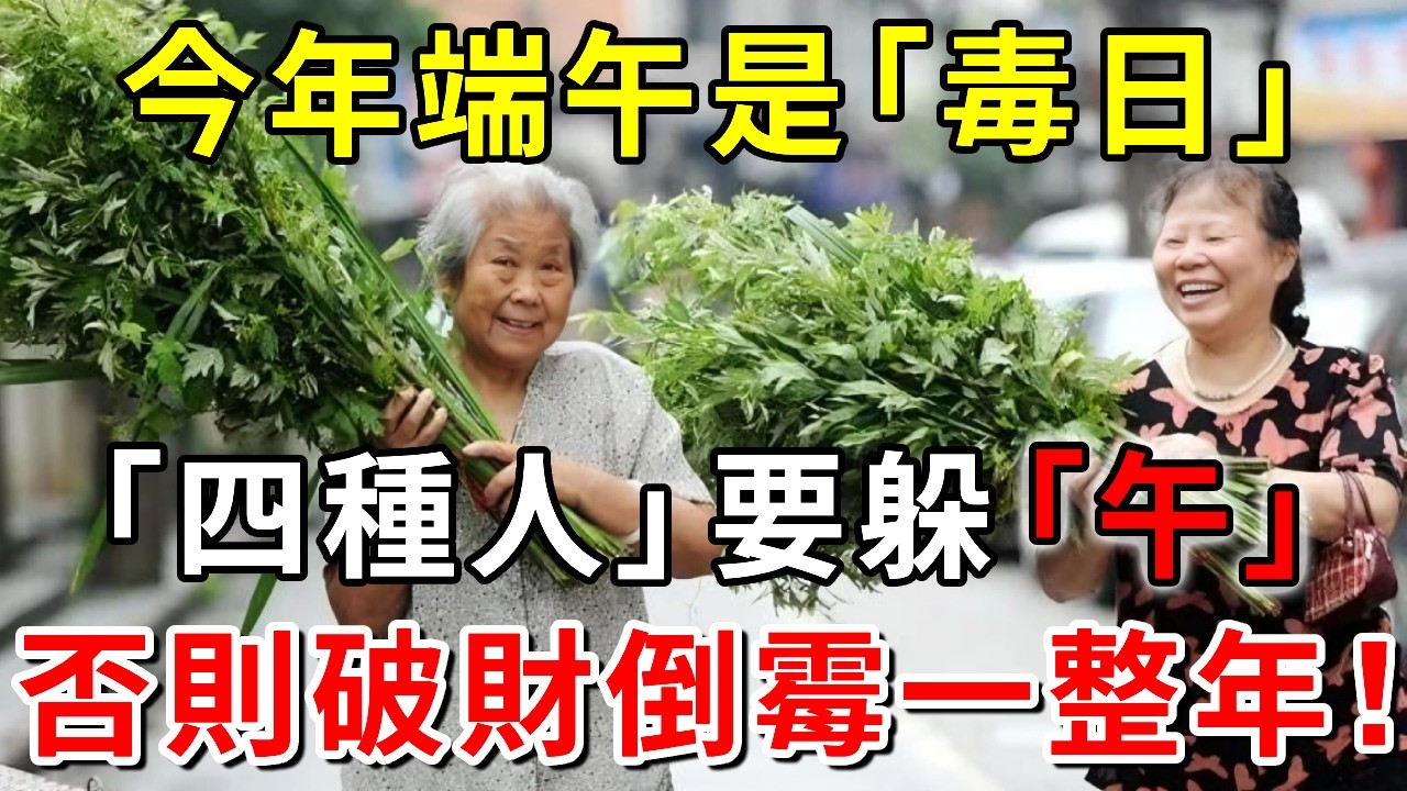 不是迷信！今年端午是「毒日」，「四種人」要躲「午」，否則破財倒霉一整年！這是爲什麼？看完驚出一身冷汗！#端午節 #九毒日 #兇日 #風水 #運勢 #財運 #傳統文化