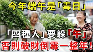 不是迷信！今年端午是「毒日」，「四種人」要躲「午」，否則破財倒霉一整年！這是爲什麼？看完驚出一身冷汗！#端午節 #九毒日 #兇日 #風水 #運勢 #財運 #傳統文化