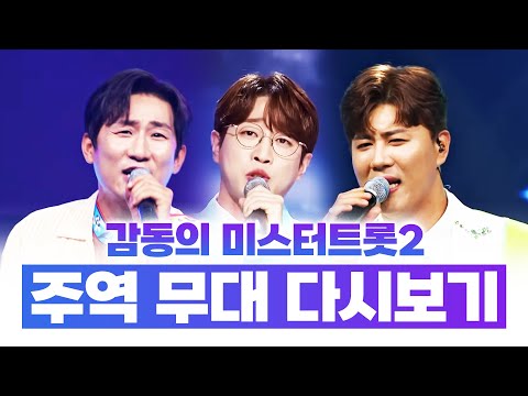 미스터트롯2 주역들 무대 다시보기! 다시봐도 감동의 무대! #안성훈 #진해성 #나상도