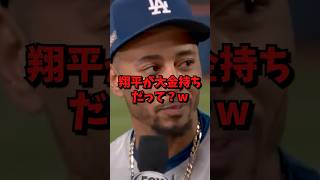 ベッツが大谷の金銭事情を告白　#ドジャース #大谷翔平 #大谷 #shorts