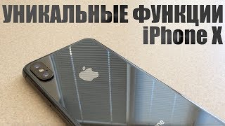Функции iPhone X, О КОТОРЫХ ТЫ ВОЗМОЖНО НЕ ЗНАЛ!