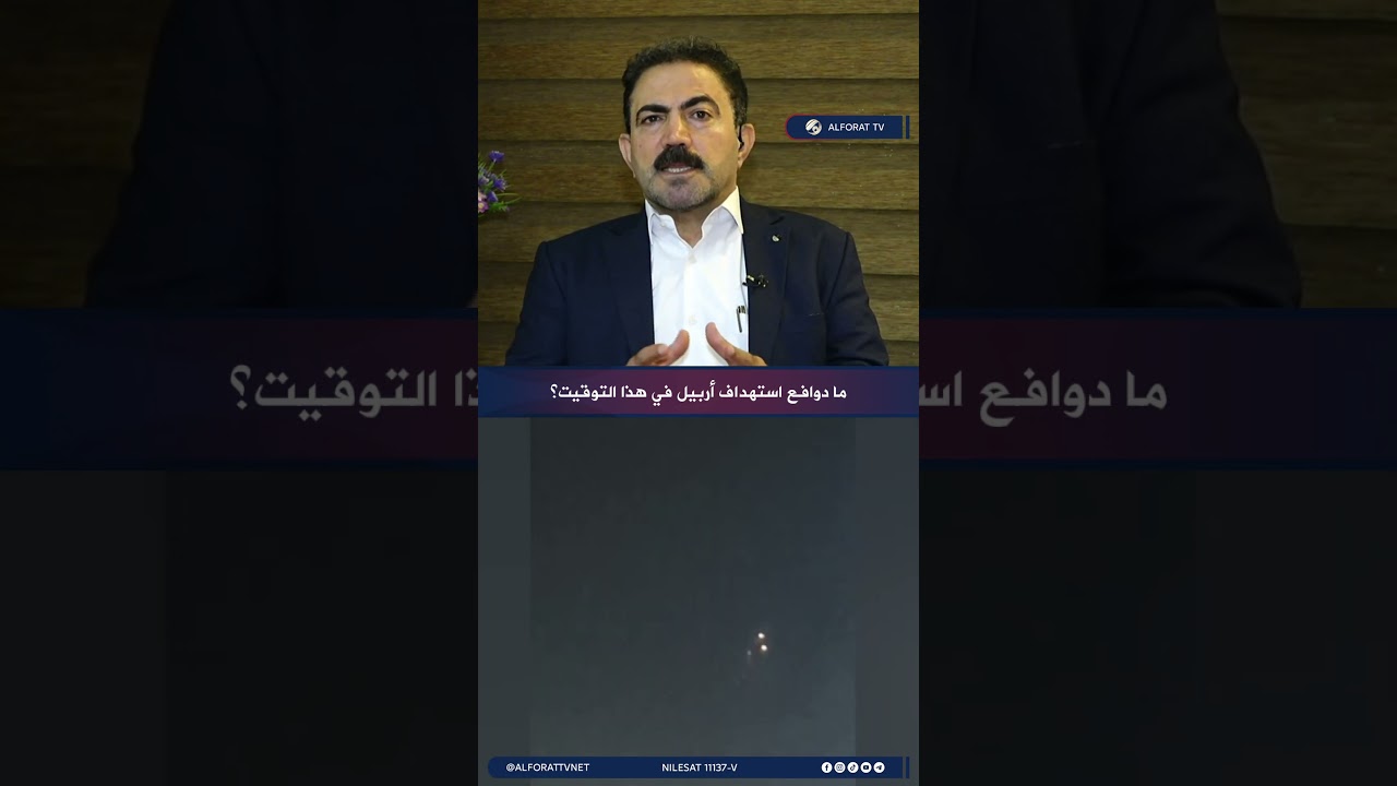 فيديو | ما دوافع استهداف أربيل في هذا التوقيت؟