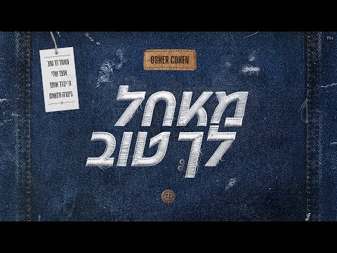 מאחל לך טוב