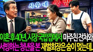 Download lagu 이혼 후 40년, 시장 국밥집에서 마주친 전처와 서빙하는 청년을 본 재벌회장은 숨이 멎는데.. | 감동사연 | 노후사연 | 인생사연 | 오디오북 | mp3