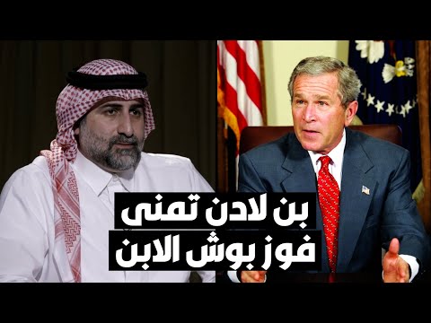 عمر بن لادن والدي كان يتمنى فوز جورج بوش الابن بالرئاسة.. لهذا السبب