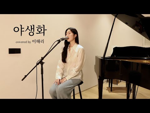 이해리 - 야생화 커버