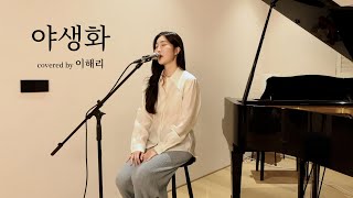 [影音] 李海莉(Davichi)-野生花 cover