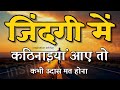 कितना भी बुरा समय हो हिम्मत देगी ये बा�
