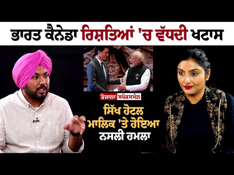 India Canada ਰਿਸ਼ਤਿਆਂ 'ਚ ਵੱਧਦੀ ਖਟਾਸ, Sikh Hotel Owner 'ਤੇ ਹੋਇਆ ਨਸਲੀ ਹਮਲਾ....