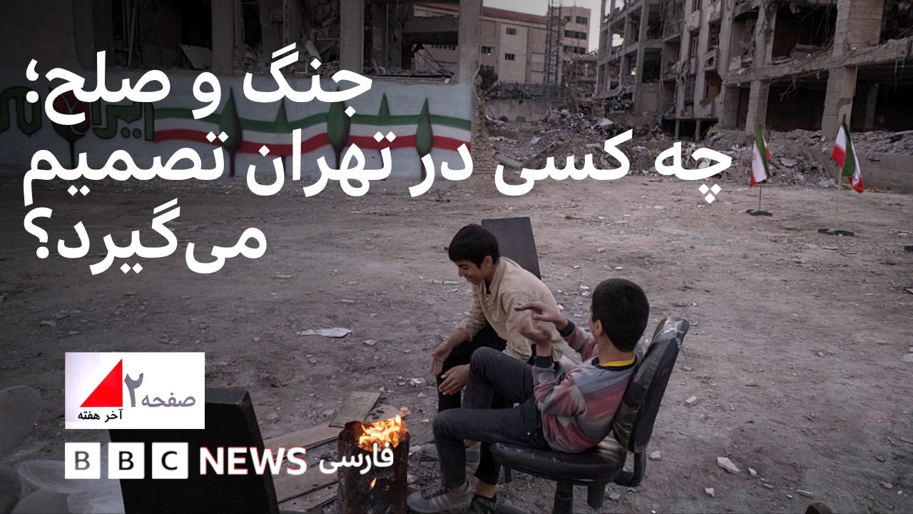 page 2 video    جنگ یا صلح؛ چه کسی در تهران تصمیم می‌گیرد؟