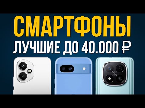 ⚡️ТОП 5: Лучшие Смартфоны до 40000 рублей / Рейтинг 2025 года