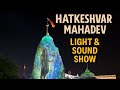 Hatkeshwar Mahadev Temple Vadnagar Stunning Light Sound Show 2025