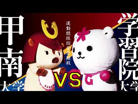 【甲南大学VS学習院大学】2018運動競技総合定期戦 告知ライフル射撃部