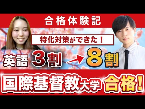 教育学科 【国際基督教大学に合格するには？】鬼管理専門塾合格実績／卒業生インタビュー　新垣さん
