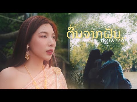 ตื่นจากฝัน (ຕື່ນຈາກຝັນ ) - อุงเอิง & ญาดา | Ver. ไทย-ลาว