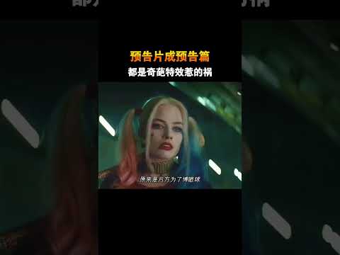 预告片成预告篇，都是奇葩特效惹的祸 #电影 #电影幕后 #电影解说