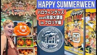 米ディズニーハロウィングッズ2026年版を大調査🎃✨フロリダのWDWにあるディズニースプリングスから今年はお送りします!