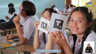 รายการ “พฤหัสเช้า ข่าว สพฐ.” ช่วง เรื่องเล่า ข่าว สพฐ. ครั้งที่ 41/2568 ( Part 8/9 )