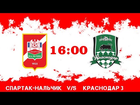 Спартак-Нч -  Краснодар 3