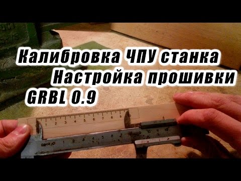 Настройка прошивки Grbl 0.9 & Калибровка чпу станка