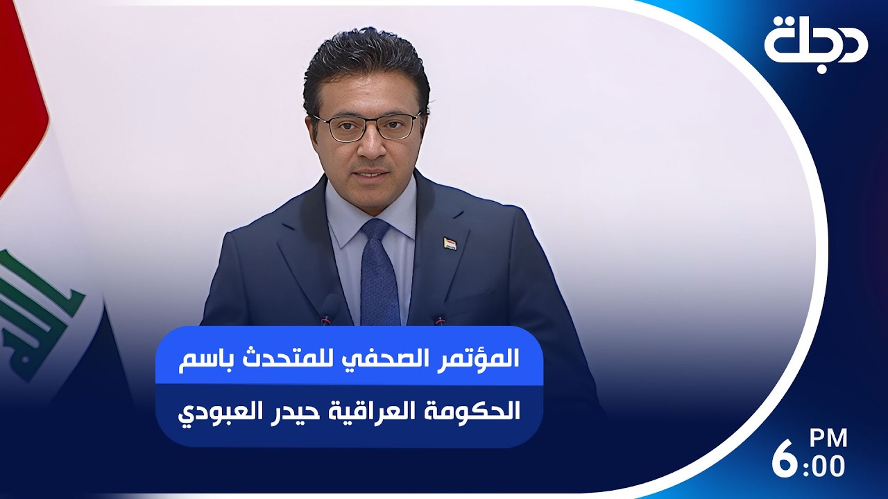 فيديو | المؤتمر الصحفي للمتحدث باسم الحكومة العراقية حيدر العبودي