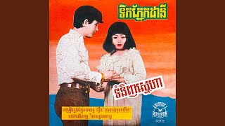ទំនិញស្នេហា (2024 Remaster)