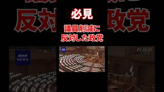 議員削減に反対した政党 #立憲民主党 #国民民主党 #日本共産党 #公明党