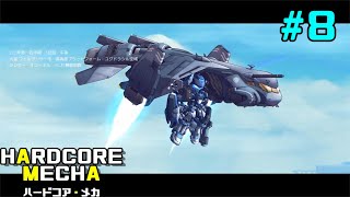 【PC】# 8 じゃがまの実況！『ハードコア・メカ』