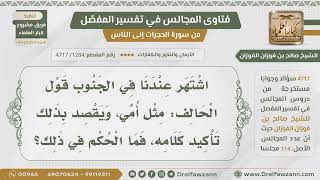 [1284- 4717] هل قول الشخص (مثل أمي) لتأكيد كلامه يعتبر ظهاراً؟ - الشيخ صالح الفوزان image
