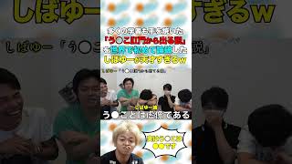 ついにしばゆーによってあの謎が暴かれた!!【東海オンエア】#shorts