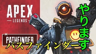 Apex legendsパスファインダーやります