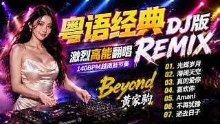 Download lagu 粤语经典DJ版REMIX🔥高能翻唱 | Beyond黄家驹歌曲｜充满能量！140BPM越南鼓重低音串烧｜光辉岁月·海阔天空·真的爱你·喜欢你·Amani·不再犹豫·逝去日子 mp3