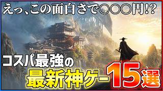 【ゲームPR】面白いのに安すぎる...コスパ最強の神ゲー15選！！